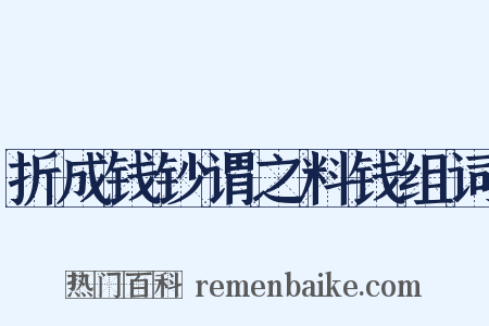 折成钱钞谓之料钱组词是什么意思的图片